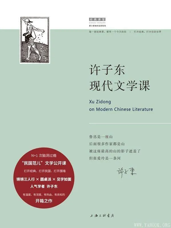 《许子东现代文学课》许子东【文字版_PDF电子书_下载】