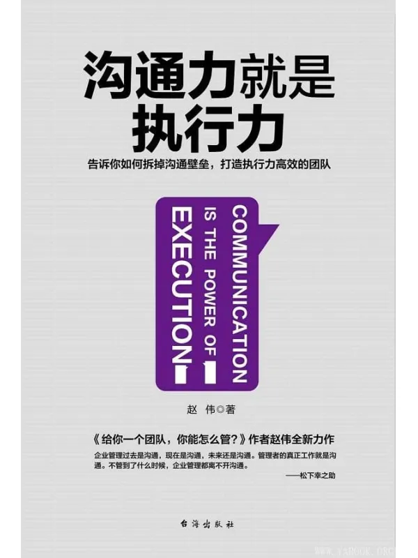 《沟通力就是执行力》（告诉你如何拆掉沟通壁垒，打造执行力高效的团队）赵伟【文字版_PDF电子书_下载】