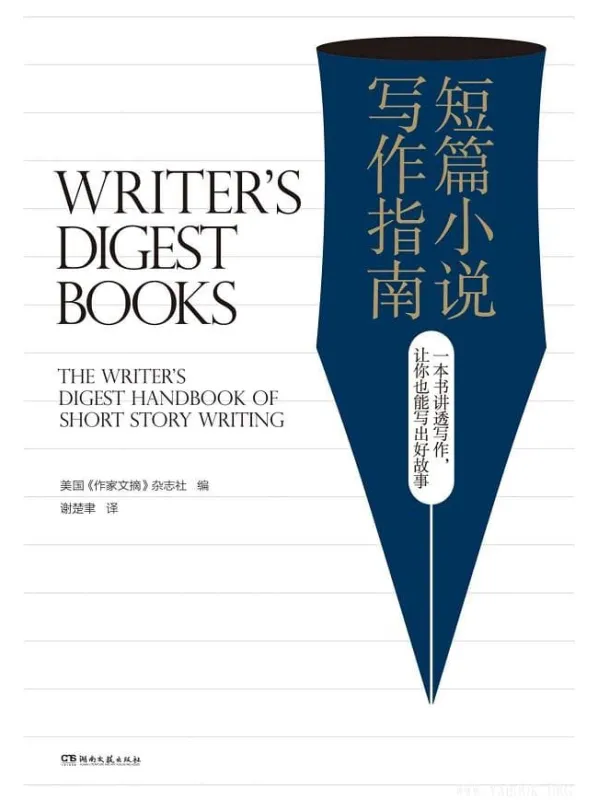 《短篇小说写作指南》美国《作家文摘》杂志社 (Writer's Digest Books)【文字版_PDF电子书_下载】