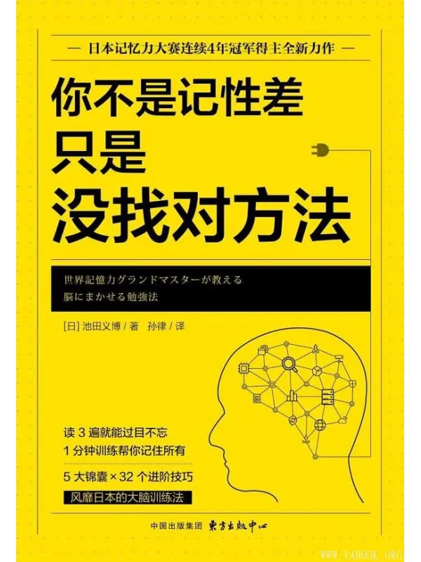 《你不是记性差，只是没找对方法》（日本记忆力协会培训指定用书，日本记忆力大赛连续4年冠军得主全新力作）池田义博【文字版_PDF电子书_下载】