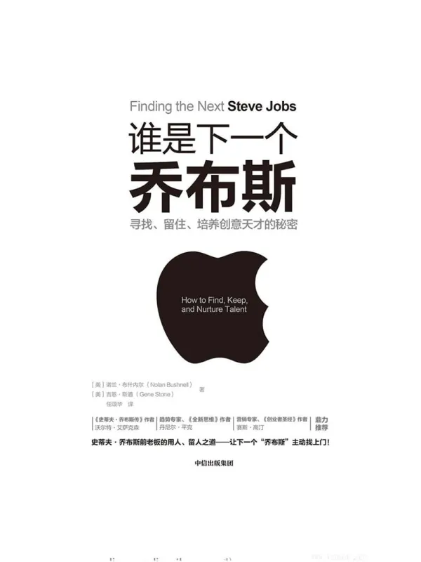 《谁是下一个乔布斯：寻找、留住、培养创意天才的秘密》[美]诺兰·布什内尔,吉恩·斯通【文字版_PDF电子书_下载】