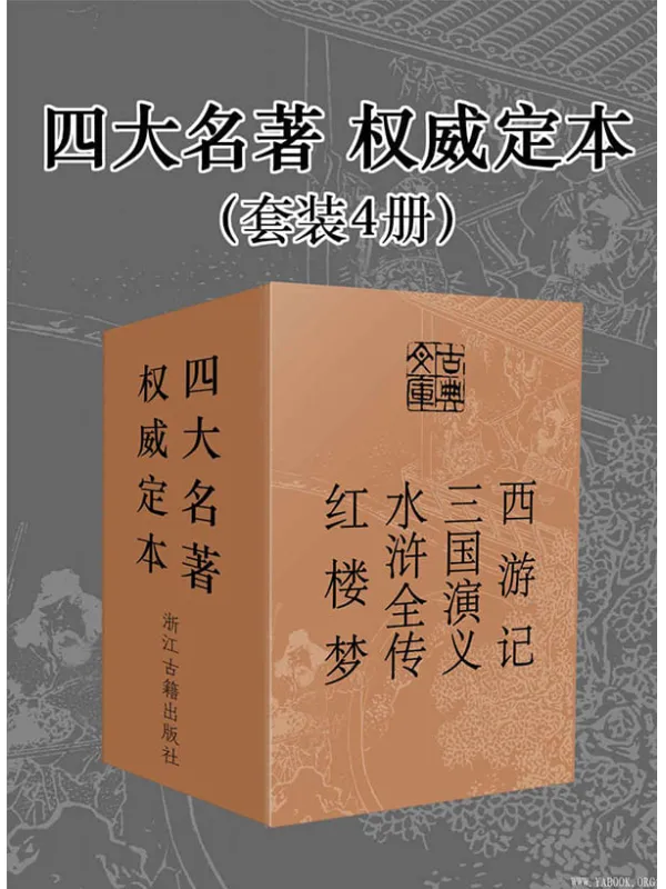 《四大名著·权威定本》（套装4册） (古典文库)[明]吴承恩,[明]施耐庵,[明]罗贯中,[清]曹雪芹,高鹗【文字版_PDF电子书_下载】