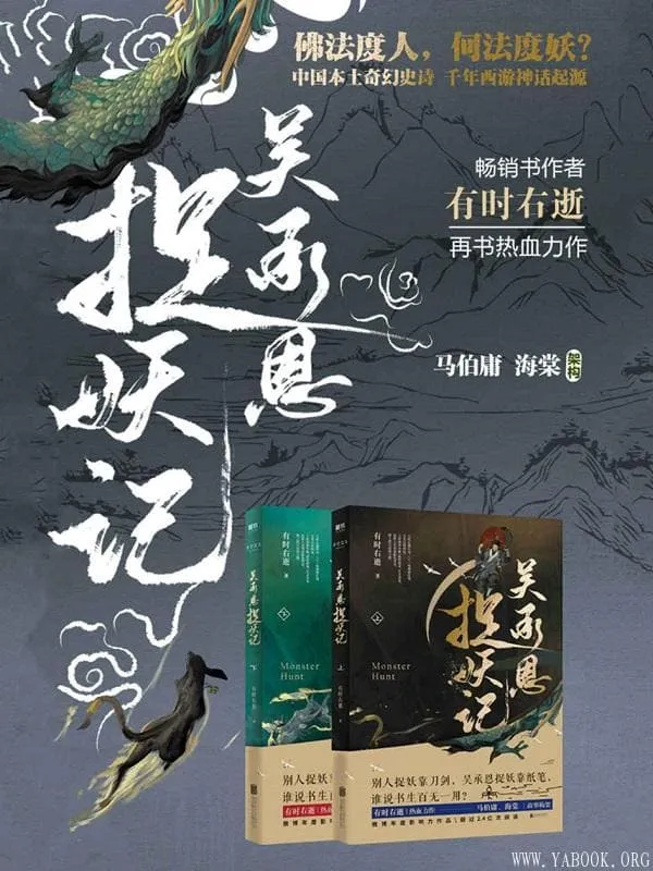 《吴承恩捉妖记》（全两册）(超人气畅销书作家 有时右逝 热血力作，文字鬼才 马伯庸、才女编剧 海棠 脑洞监制。全新视角，道尽西游源起的不朽骄傲。)有时右逝【文字版_PDF电子书_下载】