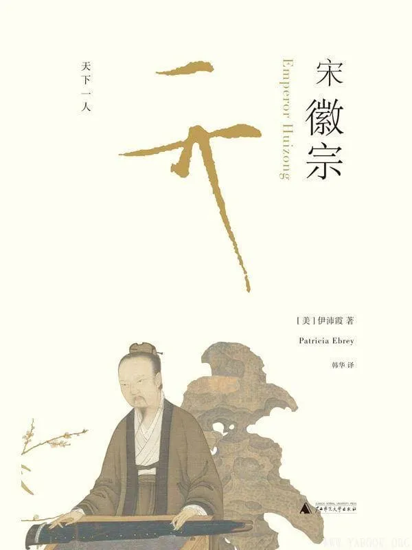 《宋徽宗》（《万历十五年》之后，新一代兼具叙事技巧与学术高度的重磅之作）[美] 伊沛霞【文字版_PDF电子书_下载】