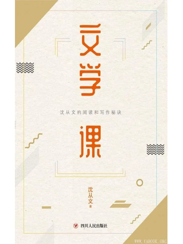 《文学课》(沈从文的实用阅读写作课开讲啦！)沈从文【文字版_PDF电子书_下载】