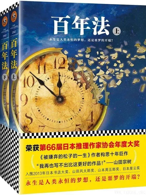 《百年法》（全2册）（荣获第66届日本推理作家协会年度大奖！《被嫌弃的松子的一生》作者山田宗树构思十年巨作）山田宗树【文字版_PDF电子书_下载】