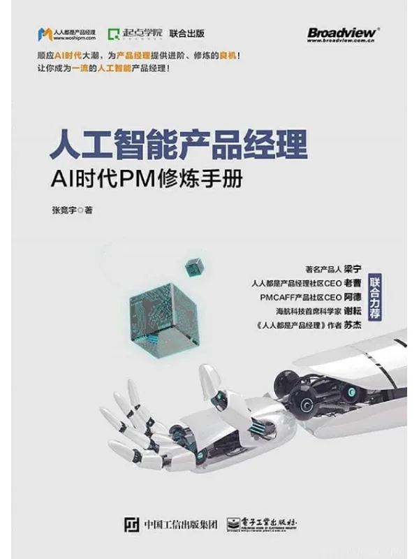 《人工智能产品经理：AI时代PM修炼手册》张竞宇【文字版_PDF电子书_下载】