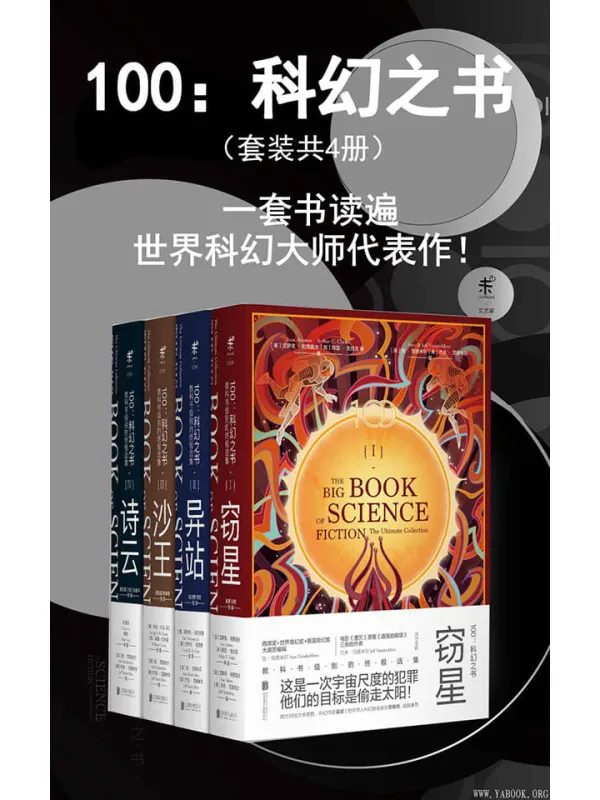 《100：科幻之书》阿瑟·克拉克,艾萨克·阿西莫夫,库尔特·冯内古特,厄休拉·勒古恩,哈兰·埃里森,乔治·R.R.马丁,威廉·吉布森,刘慈欣,韩松 等【文字版_PDF电子书_下载】