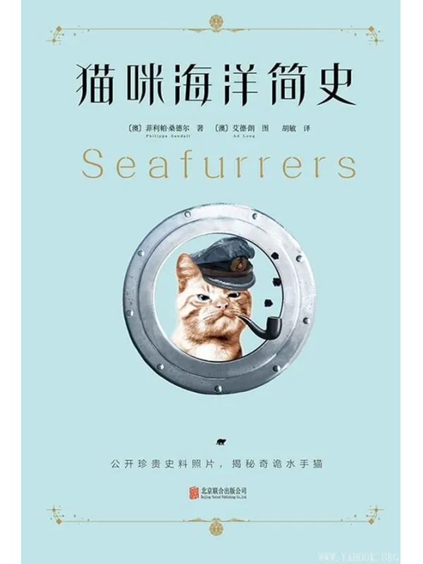 《猫咪海洋简史》（水手猫一场惊心动魄的海上历险记）[澳]菲利帕·桑德尔【文字版_PDF电子书_下载】