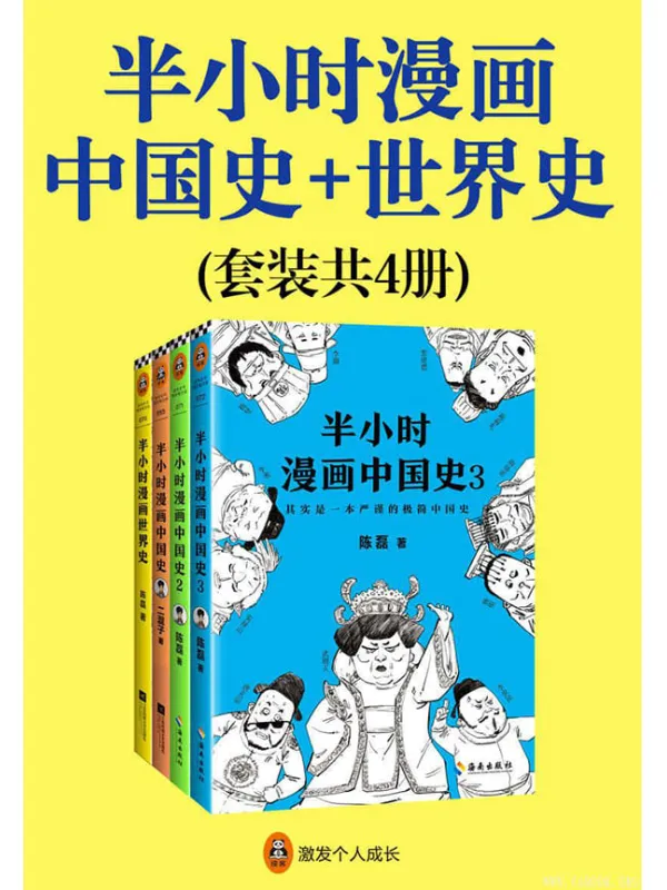 《半小时漫画中国史1+中国史2+中国史3+世界史》（套装共4册）陈磊（笔名：二混子）【文字版_PDF电子书_下载】