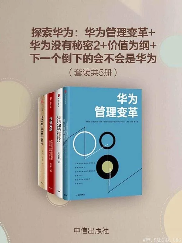 《探索华为：华为管理变革+华为没有秘密2+价值为纲+下一个倒下的会不会是华为》（套装共4册）吴晓波,吴春波,黄卫伟,田涛【文字版_PDF电子书_下载】