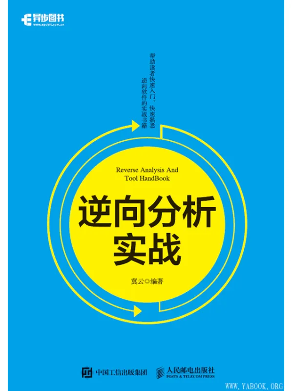 《逆向分析实战》冀云【文字版_PDF电子书_下载】