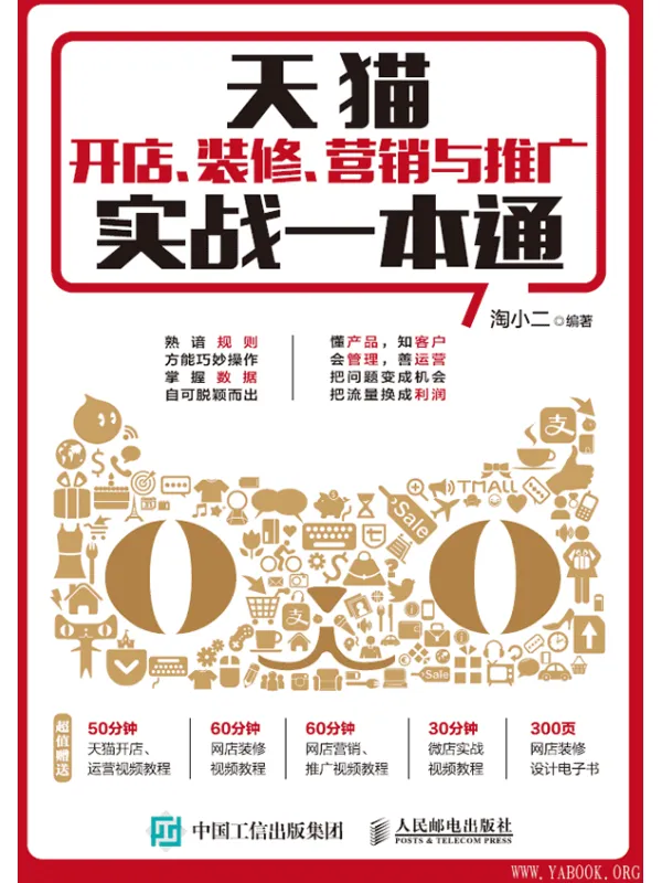 《天猫开店、装修、营销与推广实战一本通》淘小二【文字版_PDF电子书_下载】