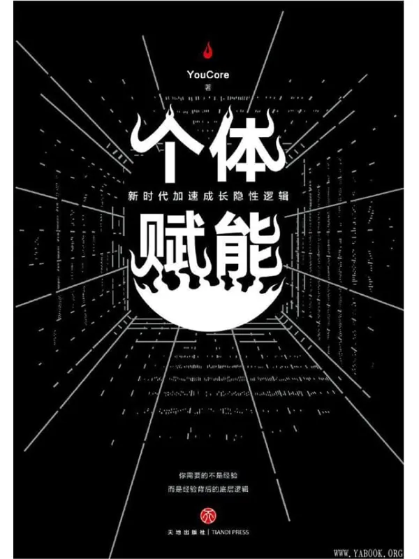 《个体赋能：新时代加速成长隐性逻辑！》YouCore【文字版_PDF电子书_下载】