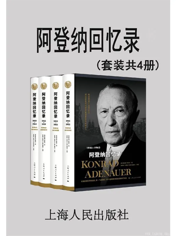 《阿登纳回忆录》(套装共4册)[德]康德拉·阿登纳【文字版_PDF电子书_下载】