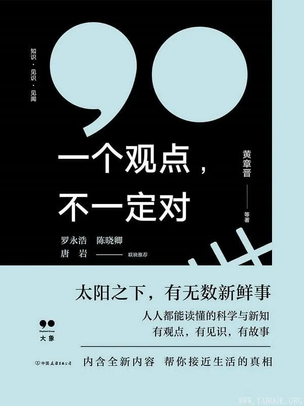 《一个观点，不一定对》【大象公会新书！太阳底下，有无数新鲜事。】黄章晋 等【文字版_PDF电子书_下载】