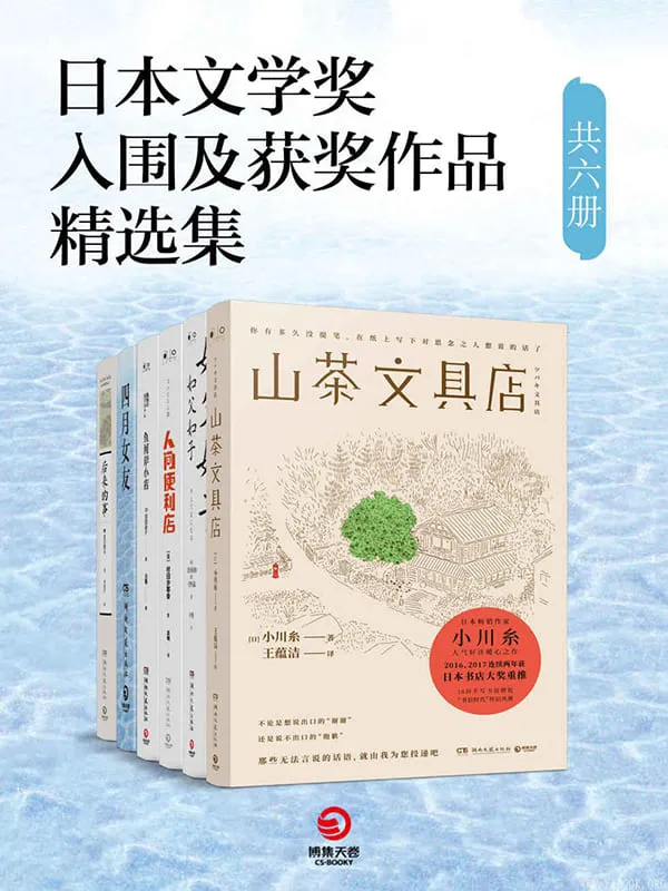 《日本文学奖入围及获奖作品精选集》（共六册）小川糸,是枝裕和,川村元气,西加奈子,村田沙耶香,夏目漱石【文字版_PDF电子书_下载】