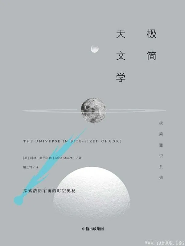 《极简天文学》科林·斯图尔特【文字版_PDF电子书_下载】