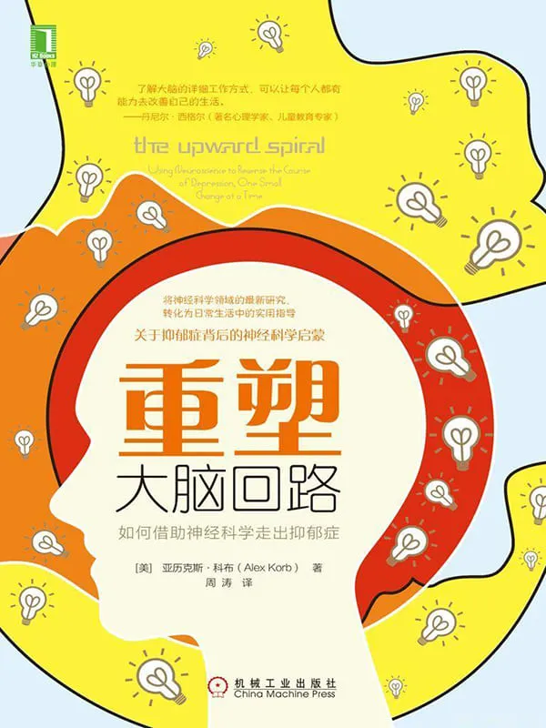 《重塑大脑回路：如何借助神经科学走出抑郁症》亚历克斯·科布(Alex Korb)【文字版_PDF电子书_下载】