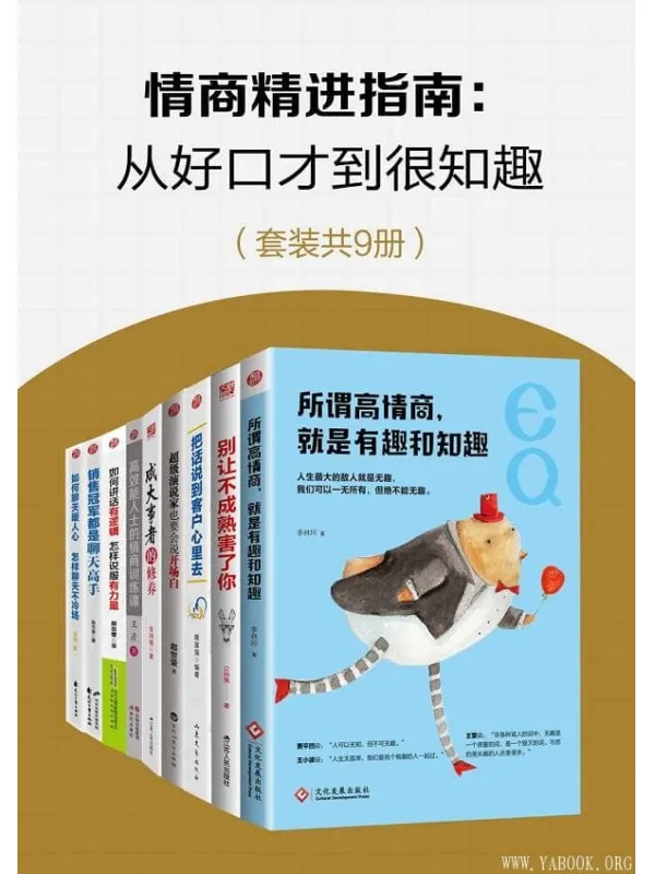 《情商精进指南：从好口才到很知趣》（套装共9册）李林坪 & 高德 & 张方金 & 金鸿儒 & 公孙策 & 蔡富强 & 郎世荣 & 王彦【文字版_PDF电子书_下载】