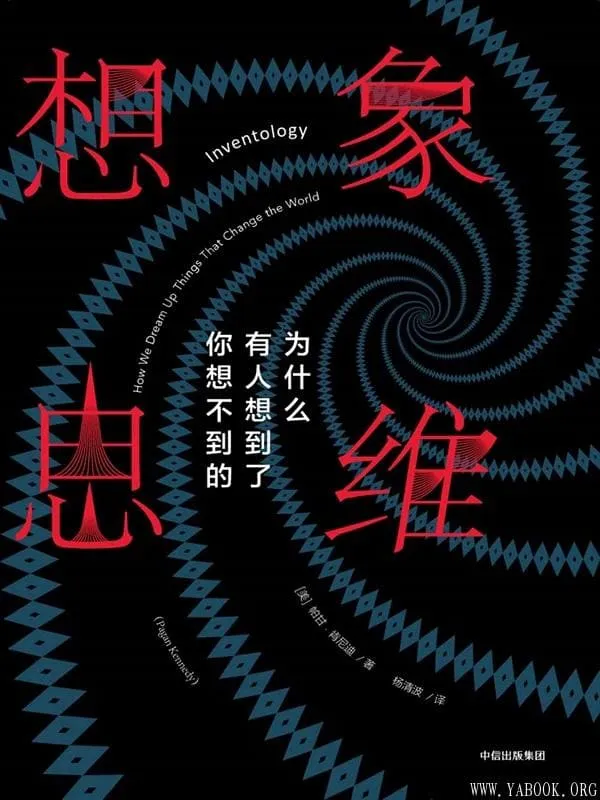 《想象思维：为什么有人想到了你想不到的》帕甘·肯尼迪【文字版_PDF电子书_下载】