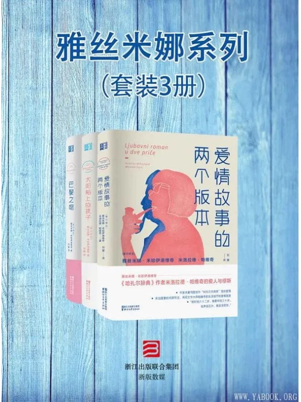 《雅丝米娜系列》（套装3册）（《哈扎尔辞典》作者米洛拉德帕维奇与他的爱人与缪斯——雅丝米娜米哈伊洛维奇合力著作）[塞尔维亚]雅丝米娜·米哈伊洛维奇&米洛拉德·帕维奇【文字版_PDF电子书_下载】