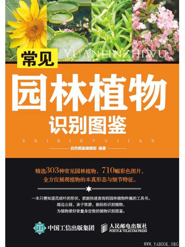 《常见园林植物识别图鉴》自然图鉴编辑部【文字版_PDF电子书_下载】