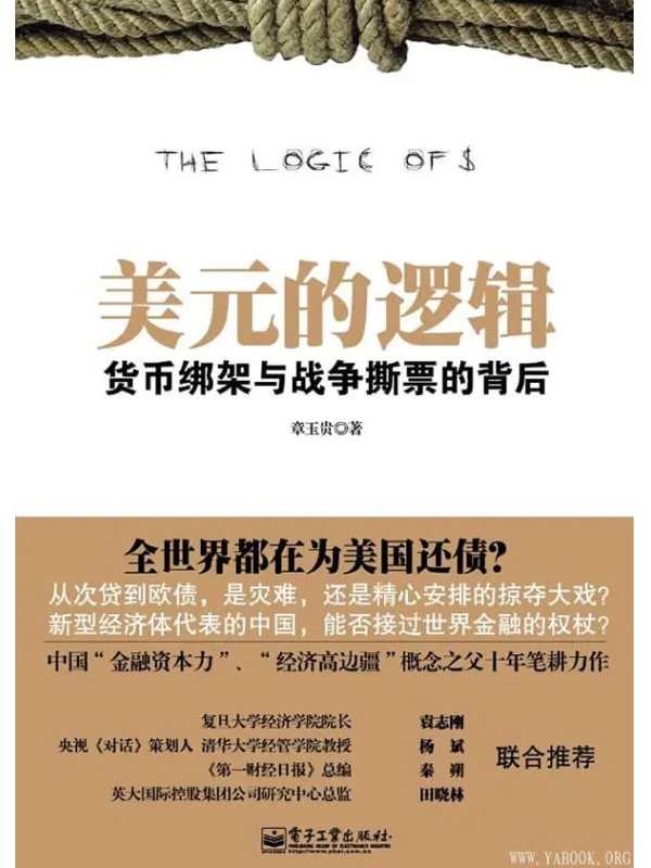 《美元的逻辑：货币绑架与战争撕票的背后》章玉贵【文字版_PDF电子书_下载】