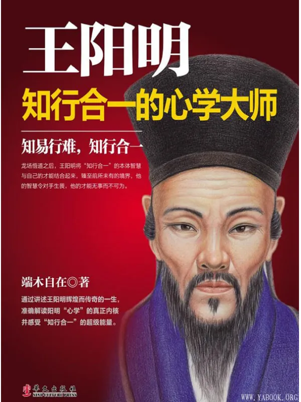 《王阳明：知行合一的心学大师》端木自在【文字版_PDF电子书_下载】