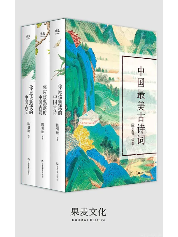 《中国最美古诗词：你应该熟读的中国古诗、你应该熟读的中国古词、你应该熟读的中国古文》(套装共3册)陈引驰【文字版_PDF电子书_下载】