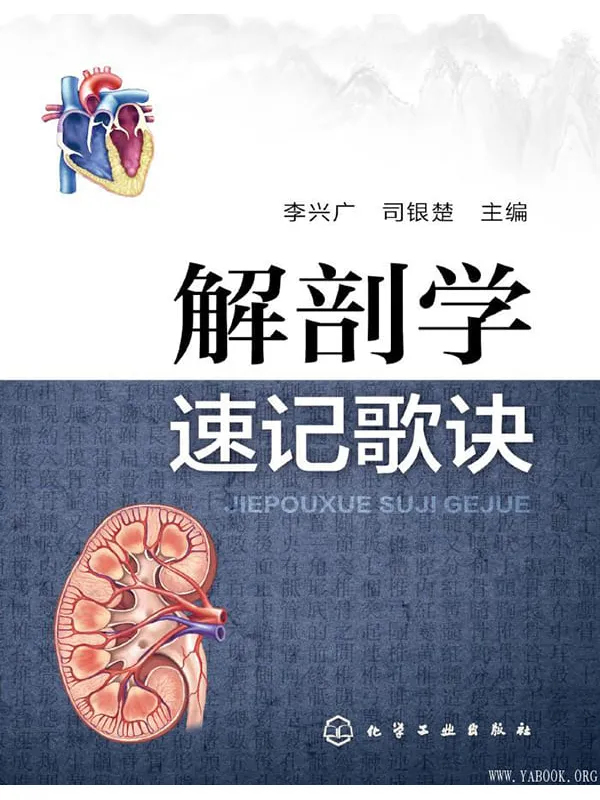 《解剖学速记歌诀》李兴广【文字版_PDF电子书_下载】