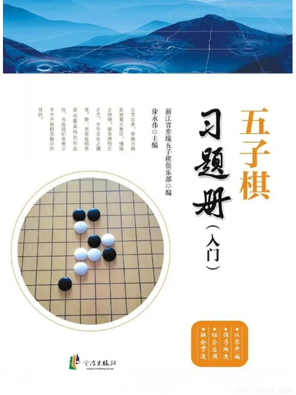 《五子棋习题册 入门》徐永伟【文字版_PDF电子书_下载】