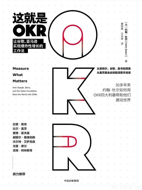 《这就是OKR：让谷歌、亚马逊实现爆炸性增长的工作法》约翰·杜尔【文字版_PDF电子书_下载】