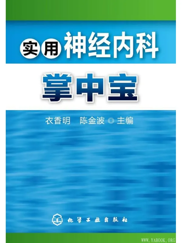 《实用神经内科掌中宝》衣香明【文字版_PDF电子书_下载】