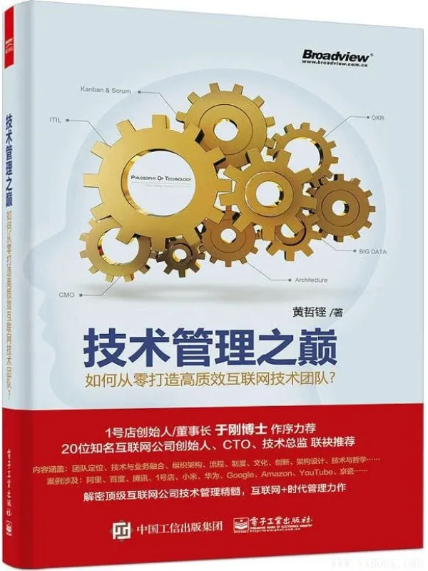 《技术管理之巅：如何从零打造高质效互联网技术团队？》黄哲铿【文字版_PDF电子书_下载】