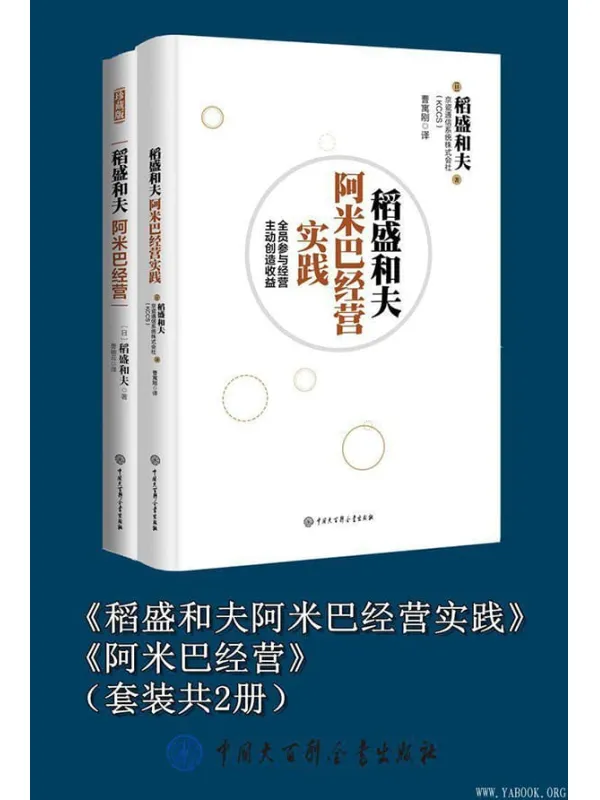 《稻盛和夫阿米巴经营实践》《阿米巴经营》（套装共2册）[日]稻盛和夫【文字版_PDF电子书_下载】