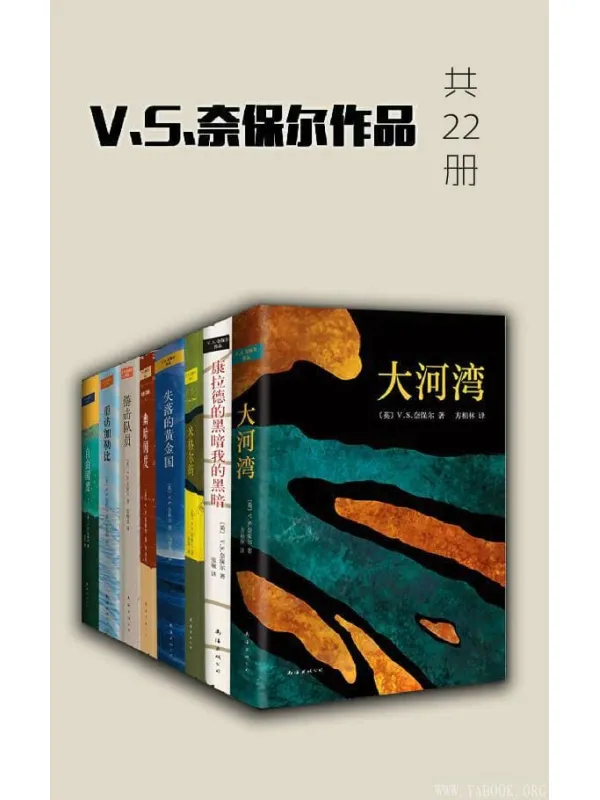 《V.S.奈保尔作品》（共22册）V.S.奈保尔【文字版_PDF电子书_下载】