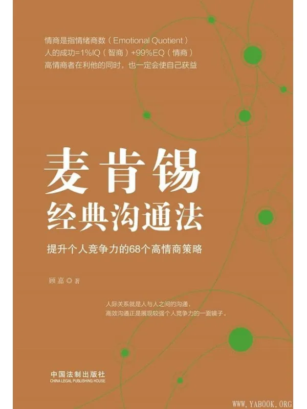 《麦肯锡经典沟通法：提升个人竞争力的68个高情商策略》顾嘉【文字版_PDF电子书_下载】