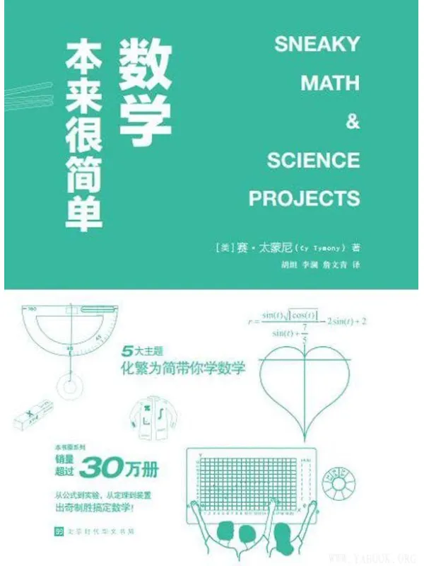 《数学本来很简单》赛·太蒙尼【文字版_PDF电子书_下载】