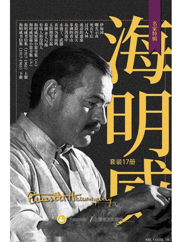 《海明威作品全集》欧内斯特·海明威(Ernest Hemingway)【文字版_PDF电子书_下载】