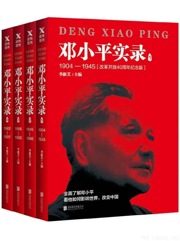 《邓小平实录1904—1997》(改革开放40周年纪念版全四册）李新芝【文字版_PDF电子书_下载】