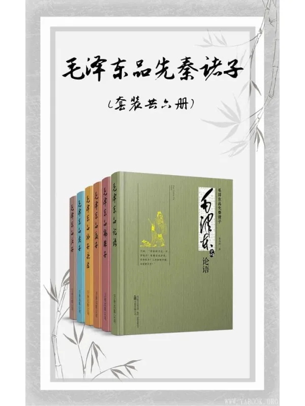 《毛泽东品先秦诸子》（套装共六册）董志新【文字版_PDF电子书_下载】