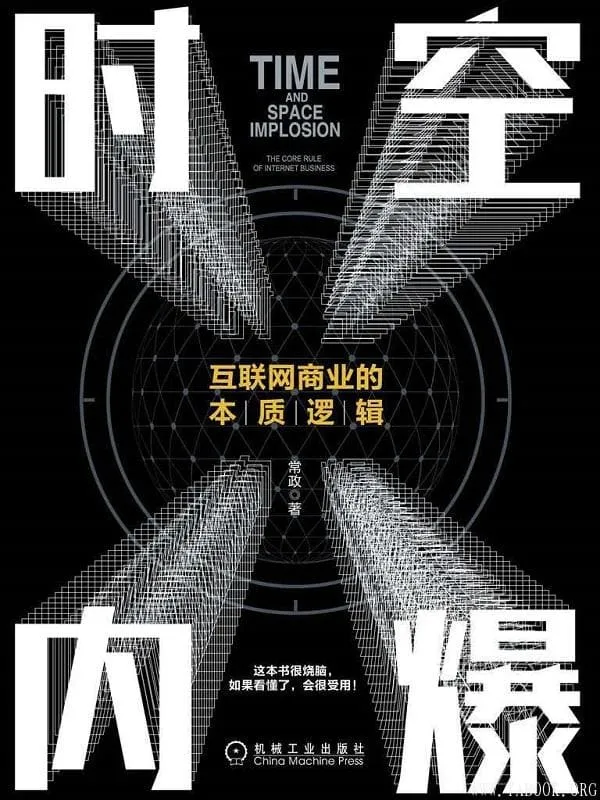 《时空内爆——互联网商业的本质逻辑》常政【文字版_PDF电子书_下载】