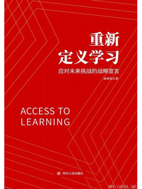 《重新定义学习：应对未来挑战的战略宣言》杨明高【文字版_PDF电子书_下载】