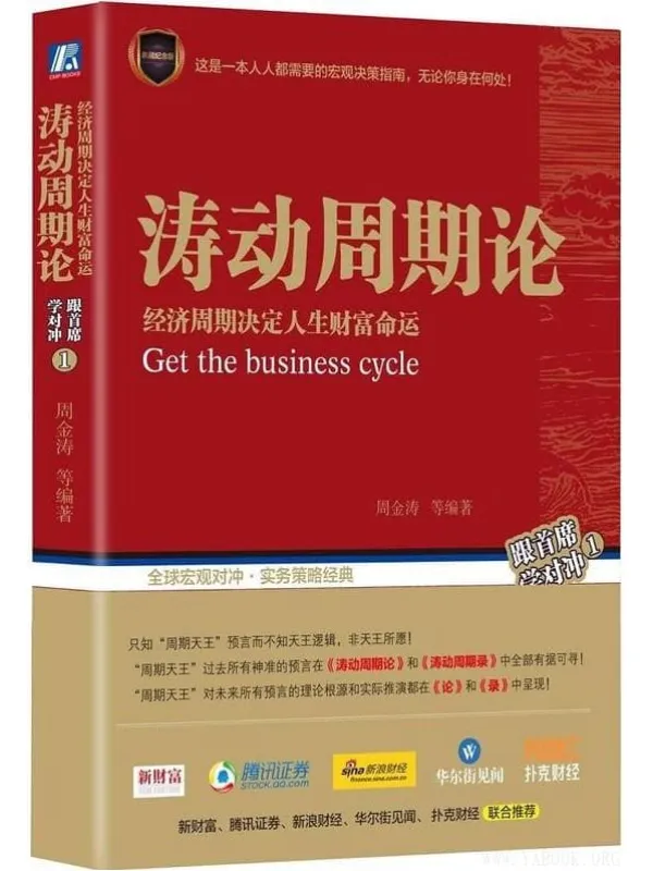 《涛动周期论：经济周期决定人生财富命运》(周金涛)【扫描版_PDF电子书_下载】