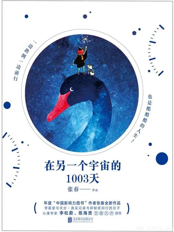 《在另一个宇宙的1003天》（年度“中国影响力图书”作者张春，继《一生里的某一刻》后全新作品。真实记录与抑郁症同行的日子）张春【文字版_PDF电子书_下载】