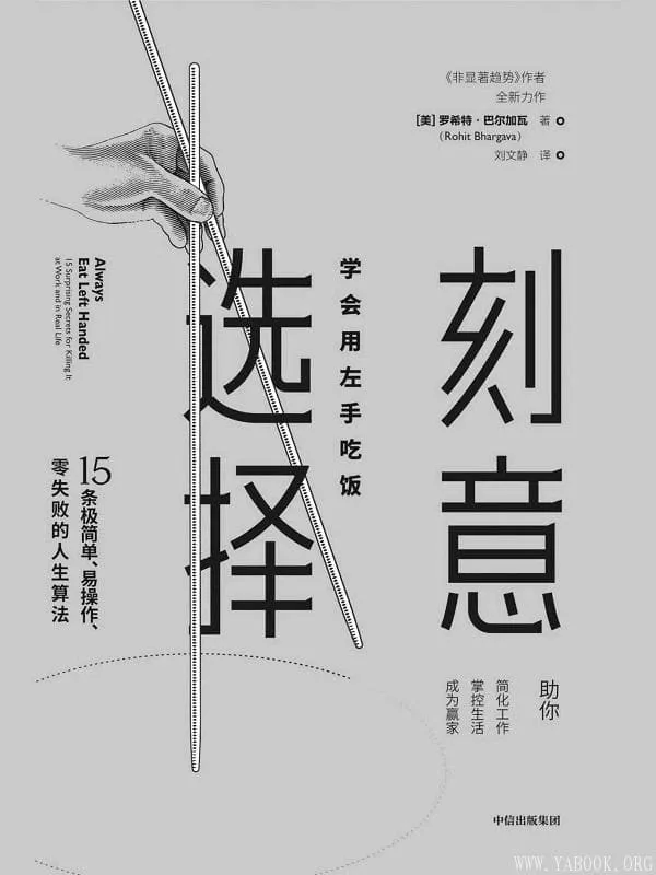 《刻意选择：学会用左手吃饭》罗希特·巴尔加瓦【文字版_PDF电子书_下载】