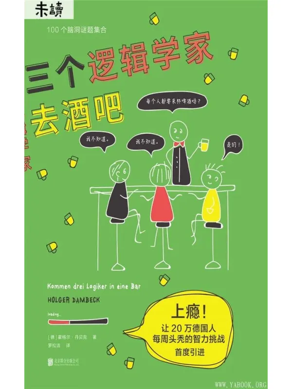 《三个逻辑学家去酒吧》霍格尔·丹贝克【文字版_PDF电子书_下载】