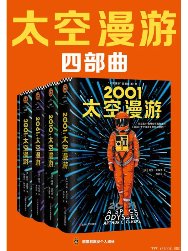 《“太空漫游”四部曲》（读客熊猫君出品。刘慈欣说：我所有作品都是对“太空漫游”的拙劣模仿！科幻历史上不可超越的至高神作！）阿瑟·克拉克【文字版_PDF电子书_下载】