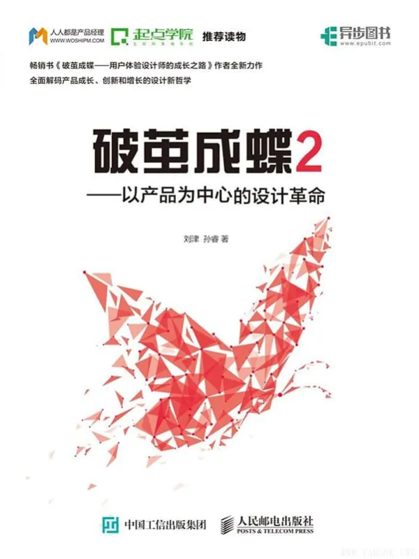 《破茧成蝶2——以产品为中心的设计革命》刘 津 孙 睿【文字版_PDF电子书_下载】